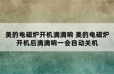 美的电磁炉开机滴滴响 美的电磁炉开机后滴滴响一会自动关机